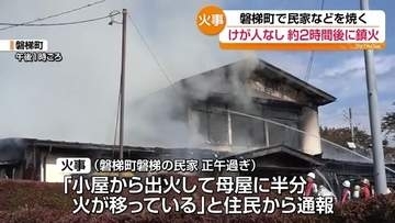 「ドンドンと爆発がした」磐梯町の民家で火事　けが人なし