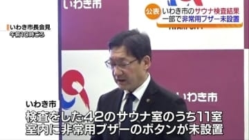 非常用ブザーの設置なしのサウナ多数　福島・いわき