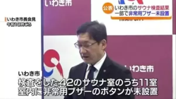 非常用ブザーの設置なしのサウナ多数　福島・いわき