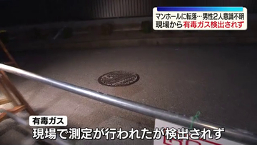現場からは有毒ガスが検出されず…福島市マンホール転落事故で男性2人意識不明　福島