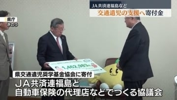 「進学支援などに使わせていただく」　JA共済連などの協議会　交通遺児支援で福島県に寄付金