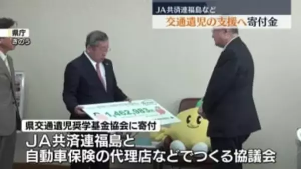 「進学支援などに使わせていただく」　JA共済連などの協議会　交通遺児支援で福島県に寄付金