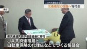 「進学支援などに使わせていただく」　JA共済連などの協議会　交通遺児支援で福島県に寄付金