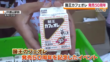 「子どものころから飲んでいます」酪王カフェオレ発売から５０周年！記念イベント開催
