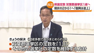 県議会議員の総定数「58」から「57」へ　双葉郡選挙区は「1」に減員方針　福島