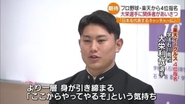 「日本代表するキャッチャーに成長を」楽天が“人間性にほれ込んだ”学石・大栄利哉選手　指名あいさつ
