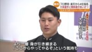 「日本代表するキャッチャーに成長を」楽天が“人間性にほれ込んだ”学石・大栄利哉選手　指名あいさつ