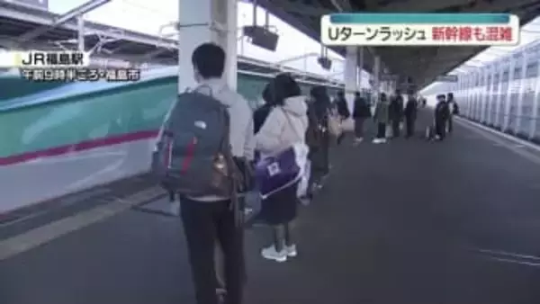 「いろいろ楽しかった」福島県内も年末年始のUターンの混雑続く