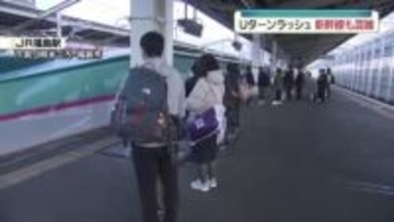 「いろいろ楽しかった」福島県内も年末年始のUターンの混雑続く