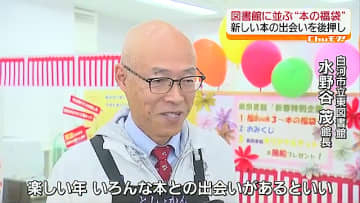 「中身が楽しみです」図書館の福袋「福Book3」　福島