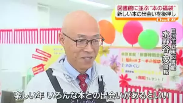 「中身が楽しみです」図書館の福袋「福Book3」　福島