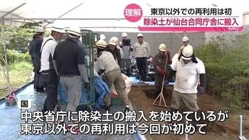 原発事故の後に出た除染土が仙台合同庁舎に搬入　反対の声も　福島