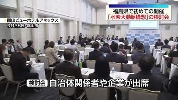 「水素大動脈構想」の実現に向け福島県で初めての検討会