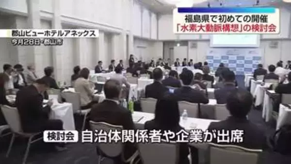 「水素大動脈構想」の実現に向け福島県で初めての検討会
