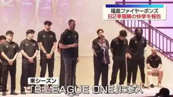 福島ファイヤーボンズ　B2準優勝の快挙を報告　来シーズンは「B.LEAGUE ONE」参入