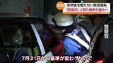 「飲酒運転根絶へ厳罰化　県警が検問強化し撲滅目指す　福島」の画像1