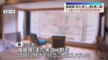 旅行支援割引「また来て。」割　第二期　8月20日からスタート・福島
