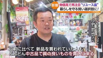 物価高で注目高まるリユース品　中古品が身近な存在に　福島