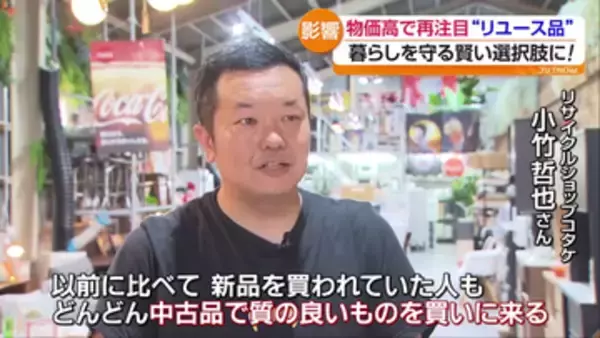 物価高で注目高まるリユース品　中古品が身近な存在に　福島