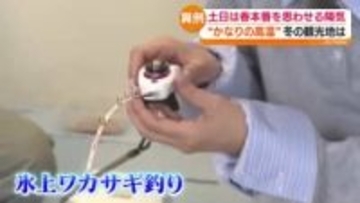 ベストシーズンの「氷上ワカサギ釣り」急な気温の変化には心配も…　会津若松市では春を感じさせる野菜の出荷最盛期　福島