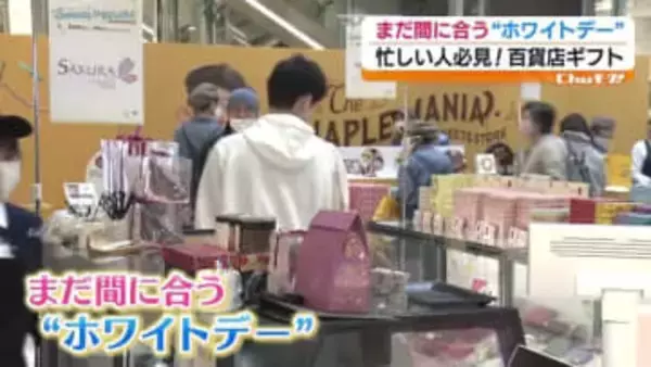 「妻には何か返そうと思っていますけど…」まだ間に合うホワイトデー　福島