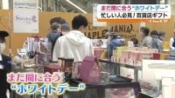 「妻には何か返そうと思っていますけど…」まだ間に合うホワイトデー　福島