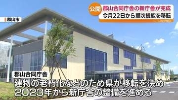 郡山合同庁舎の新庁舎完成　多目的スペースなど整備　福島