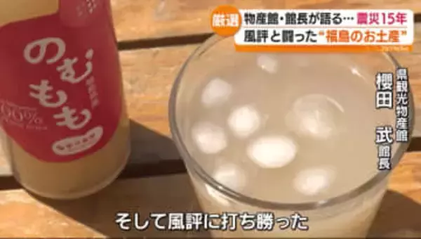 「そして風評に打ち勝った」福島県産品の15年…県観光物産館櫻田武館長が振り返る　福島