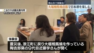 「広がる感じがする」大堀相馬焼の器で日本酒を楽しむ体験会開催・福島