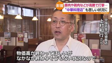 豚肉・鶏肉が高騰　値上げラッシュで中華料理店にも大きな影響　福島