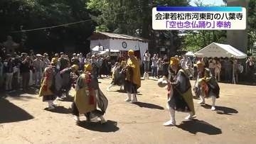会津若松市の八葉寺で盆迎えの行事「空也念仏踊り」が奉納　福島