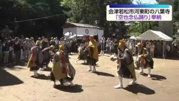 会津若松市の八葉寺で盆迎えの行事「空也念仏踊り」が奉納　福島