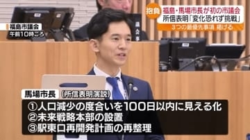 「皆さんと共に福島の再起を果たす覚悟」福島市の馬場新市長が市議会で所信表明