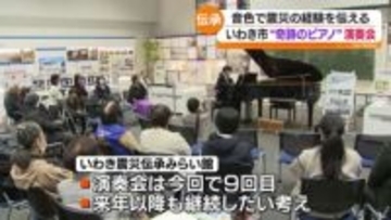 「とても優しい音色で温かみもあって…」“奇跡のピアノ”の演奏会　福島
