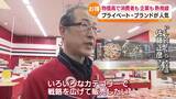 「「コストを抑えることで低価格で販売…」物価高でも人気のプライベート・ブランド　福島」の画像1