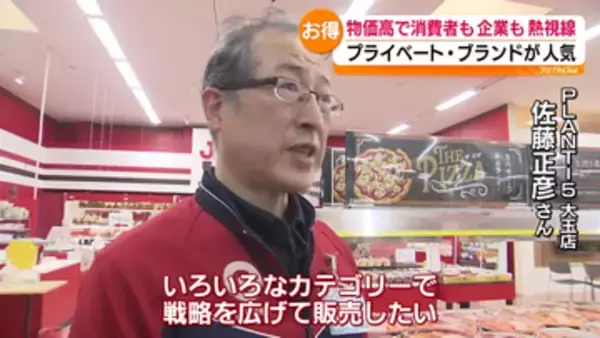 「コストを抑えることで低価格で販売…」物価高でも人気のプライベート・ブランド　福島