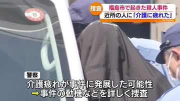 妻が寝ていた時に襲い殺害したか…介護疲れが事件に発展した可能性　福島