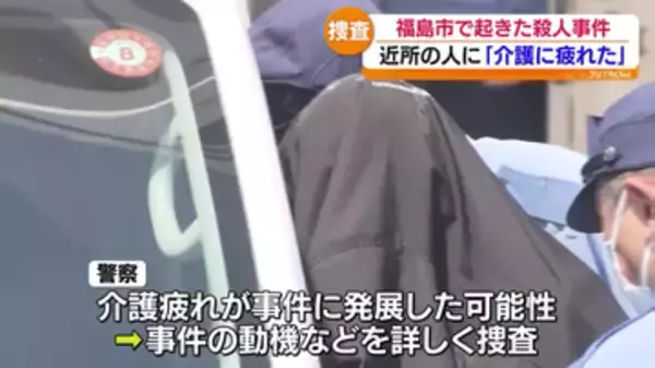 妻が寝ていた時に襲い殺害したか…介護疲れが事件に発展した可能性　福島