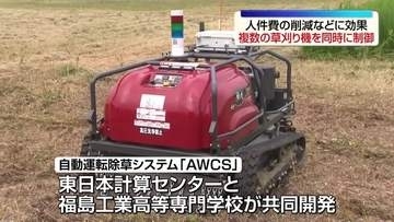 複数の草刈り機を同時に制御　自動運転除草システム「AWCS」　福島