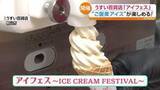 「自慢のアイスが勢ぞろい！ICE CREAM FESTIVAL「アイフェス」　涼を求める人でにぎわう　郡山市・福島」の画像1