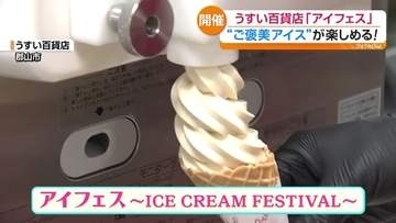 自慢のアイスが勢ぞろい！ICE CREAM FESTIVAL「アイフェス」　涼を求める人でにぎわう　郡山市・福島