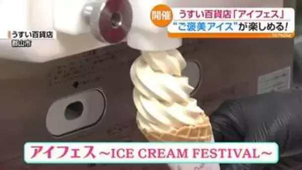 自慢のアイスが勢ぞろい！ICE CREAM FESTIVAL「アイフェス」　涼を求める人でにぎわう　郡山市・福島