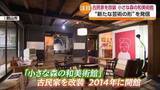 「古民家でアートに浸る「泊まれる美術館」が郡山の里山で発信する新たな芸術体験」の画像1