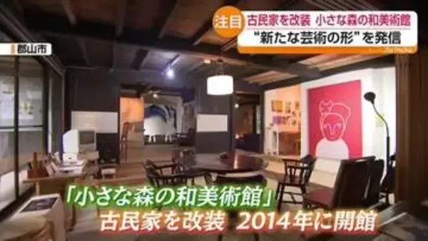 古民家でアートに浸る「泊まれる美術館」が郡山の里山で発信する新たな芸術体験