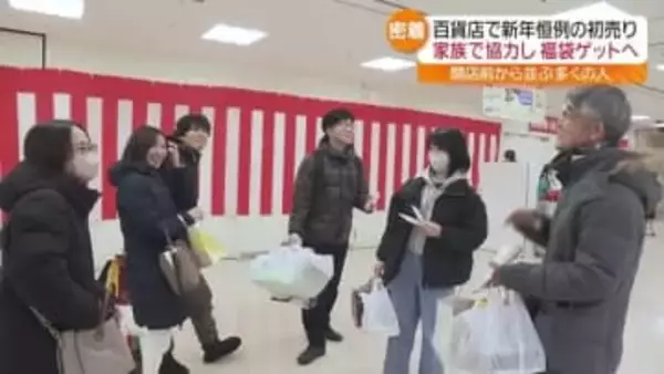 「戦利品を持ち寄るぞ！」争奪戦となる百貨店の初売りにもドラマが…とある家族に密着