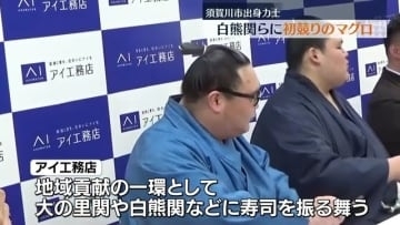 「最高の白熊見せられるよう」二所ノ関部屋に初競りのマグロ　福島