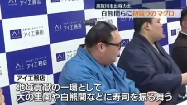 「最高の白熊見せられるよう」二所ノ関部屋に初競りのマグロ　福島