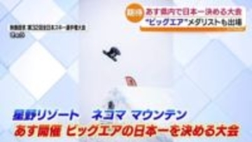 金メダリスト木村葵来選手ら男女代表選手5人も出場予定… ビッグエア全日本選手権前の公式練習　福島