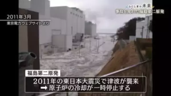 「福島第二原発」の今は…？原発の再稼働が進むなか「第二原発」の教訓は　福島