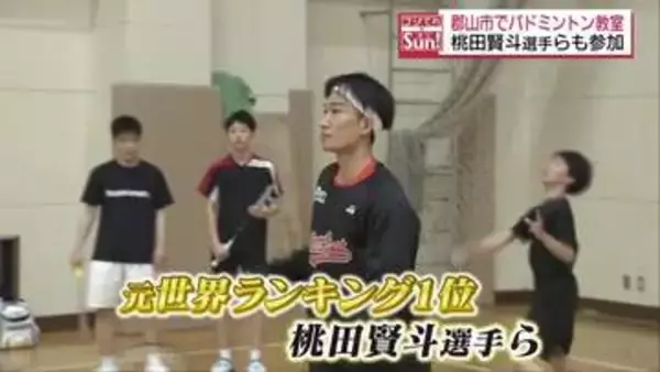 「僕ができる最大の恩返し」桃田賢斗選手などが参加するバドミントン教室